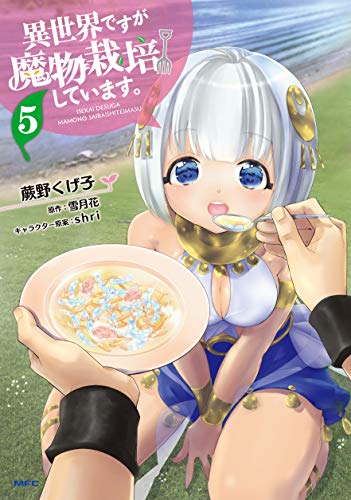 異世界ですが魔物栽培しています。 5 (MFC)