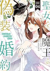 聖女と魔王の偽装婚約～手に手をとってホワイト国家を作ります～（4