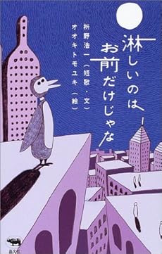 淋しいのはお前だけじゃな 感想 レビュー 読書メーター