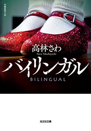 バイリンガル (光文社文庫)
