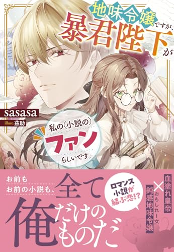 地味令嬢ですが、暴君陛下が私の（小説の）ファンらしいです。【限定特典付き】 (NiμNOVELS)