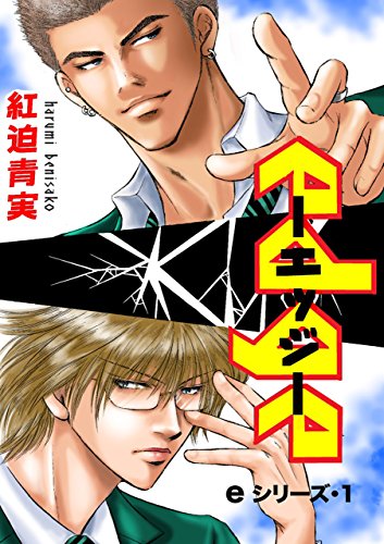 eシリーズ1 (男子上等!)