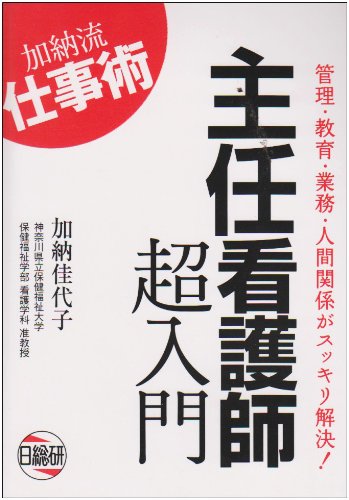 主任看護師超入門―加納流仕事術