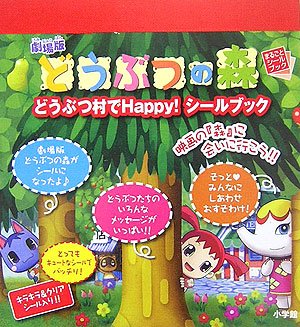 キンドル 無料電子書籍 劇場版 どうぶつの森 どうぶつ村でHappy!シールブック (まるごとシールブッ バイ