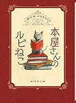 本屋さんのルビねこ | 野中 柊, 松本 圭以子 |本 | 通販 | Amazon
