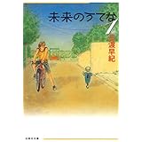未来のうてな 1 (白泉社文庫)