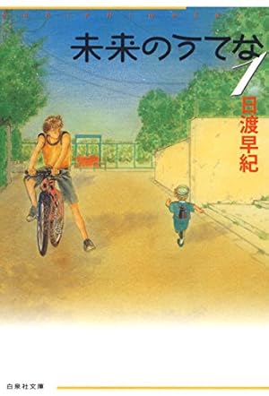 Amazon.co.jp: GLOBAL GARDEN 1 (白泉社文庫) eBook : 日渡早紀