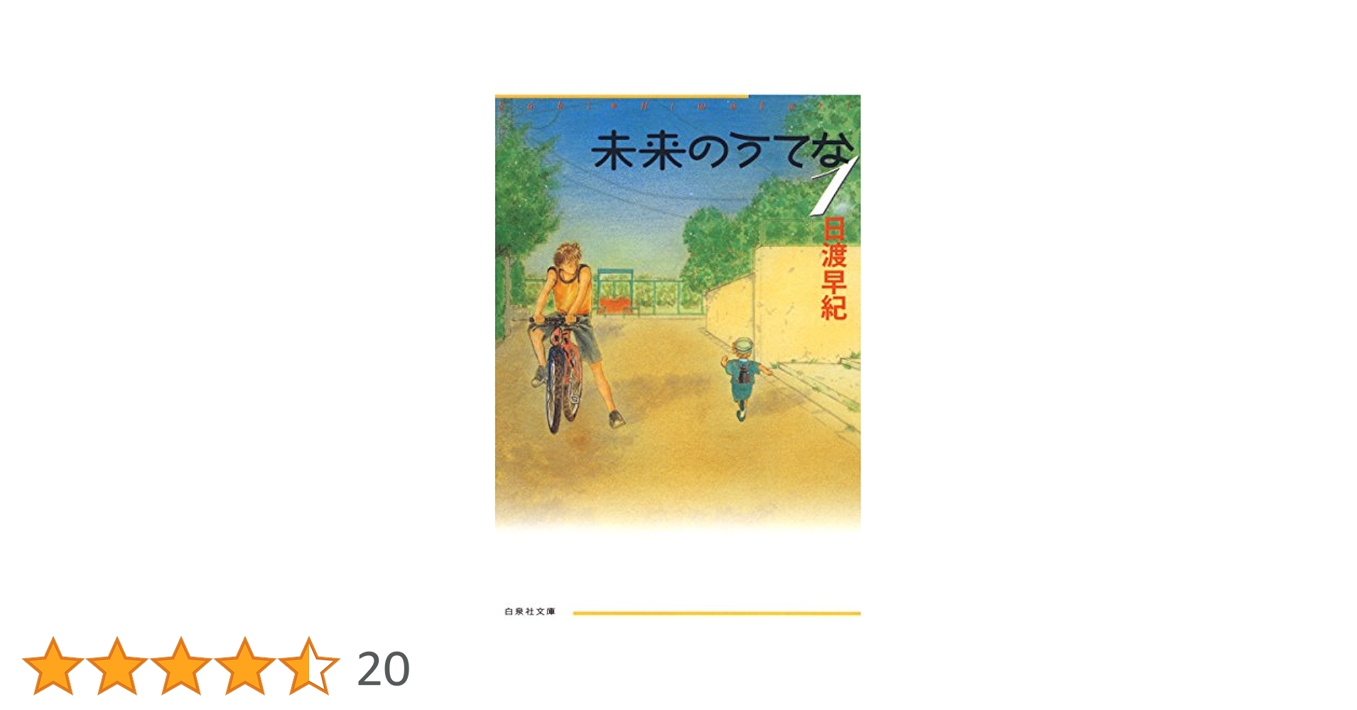未来のうてな 全巻セット 全巻初版 日渡早紀 日渡早紀 未来のうてな 全巻11巻 完結 - メルカリ