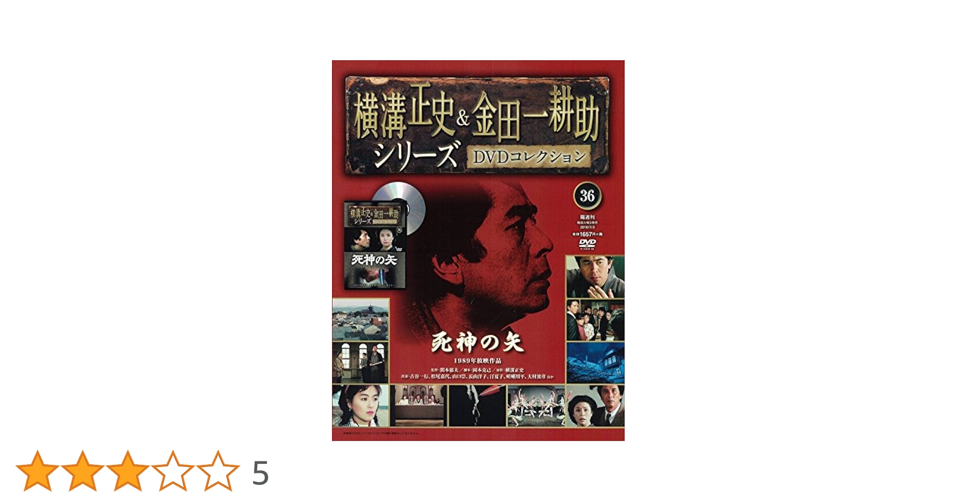 横溝正史&金田一耕助シリーズDVDコレクション(36)2016年 7/3