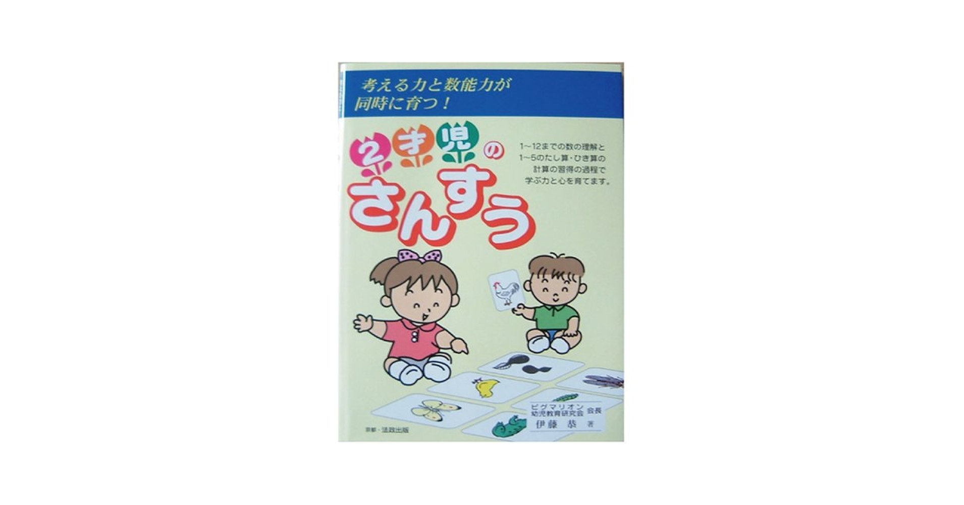 2才児のさんすう | 伊藤 恭 |本 | 通販 | Amazon