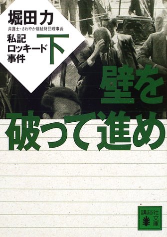 壁を破って進め〈下〉―私記ロッキード事件 (講談社文庫)