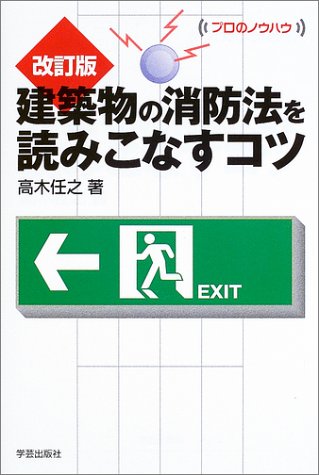 改訂版 建築物の消防法を読みこなすコツ (プロのノウハウ)