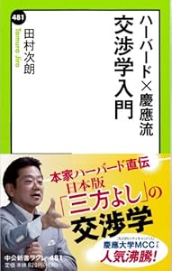 本のハーバード×慶應流 交渉学入門 (中公新書ラクレ)の表紙