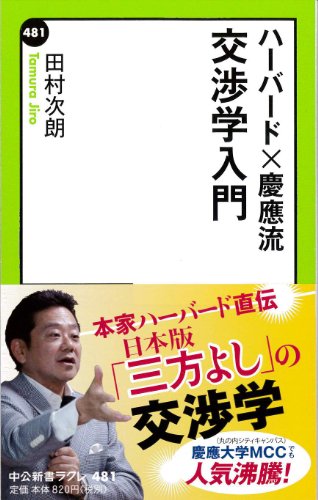 PDFダウンロード ハーバード×慶應流 交渉学入門 (中公新書ラクレ) バイ