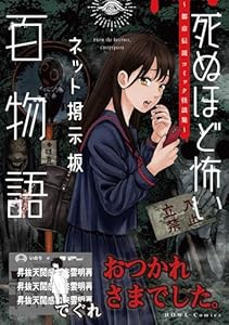 おつかれさまでした。（死ぬほど怖いネット掲示板百物語～都市伝説コミック怪談集～） (HOWLコミックス)