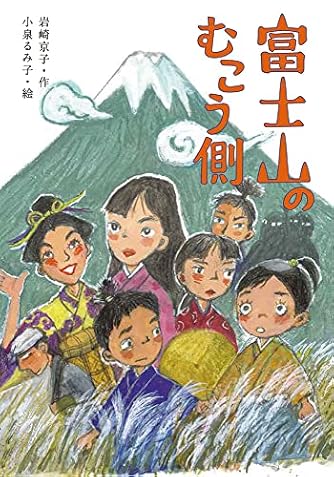 東海道鶴見村 /偕成社/岩崎京子 東海道鶴見村 岩崎京子 絵本 : 東海道