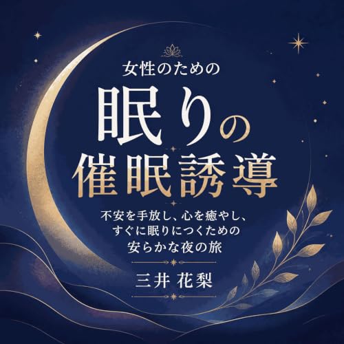『女性のための眠りの催眠誘導：不安を手放し、心を癒やし、すぐに眠りにつくための安らかな夜の旅』のカバーアート