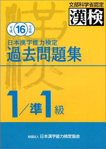 【中古】 日本漢字能力検定1級／準1級過去問題集（平成16年度版） 日本漢字能力検定1/準1級過去問題集 平成16年度版: 文部科学省認定 漢