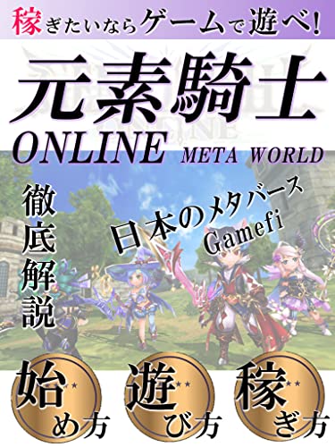 NFTゲーム　「元素騎士オンライン」稼ぎたいならゲームしろ！　「ブロックチェーンゲーム」「メタバース」「MVトークン」: なぜゲームで稼げるのか⁉