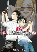 新・地獄堂霊界通信 (全5巻) Kindle版