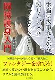 間接護身入門 (本当に大事なものを護りたい人が知っておくべきこと)