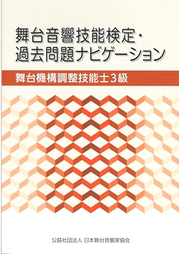 日本舞台音響家協会 舞台音響技能検定・過去問題ナビゲーション3級