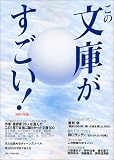 この文庫がすごい! (2001年版)