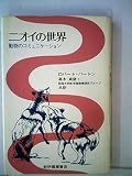 ニオイの世界―動物のコミュニケーション (1978年)