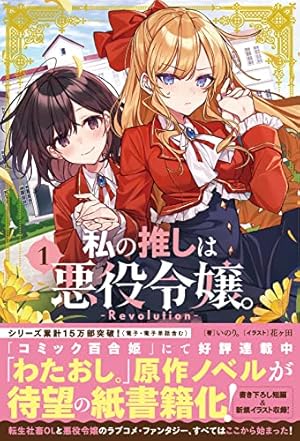 Amazon.co.jp: 私の推しは悪役令嬢。(5) (百合姫コミックス) : 青乃 下