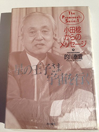 キンドル 無料電子書籍 星の王子さま宇宙を行く―小田稔からのメッセージ (The prominents series (1)) バイ