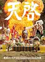 Amazon.co.jp: 東海オンエア 10th Anniversary Book 天啓 eBook