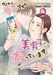 ゆるオタ夢女ですが美男子を養っています 1話