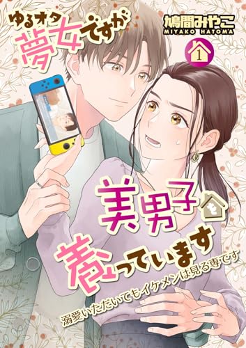 ゆるオタ夢女ですが美男子を養っています 1話