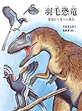 羽毛恐竜