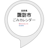 諏訪市ごみカレンダー