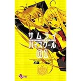 サムライハイスクール（１） (少年サンデーコミックス)