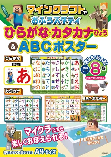 マインクラフトでおふろスタディ ひらがな・カタカナひょう&ABCポスター ([バラエティ])