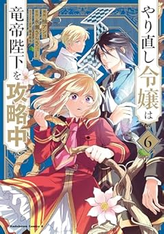 やり直し令嬢は竜帝陛下を攻略中 (6) (角川コミックス・エース)