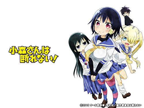 小森さんは断れない!