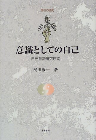 意識としての自己―自己意識研究序説 (自己の探究)
