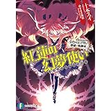 金色の文字使い 野望の軌跡編　紅蓮の幻夢使い (富士見ファンタジア文庫)