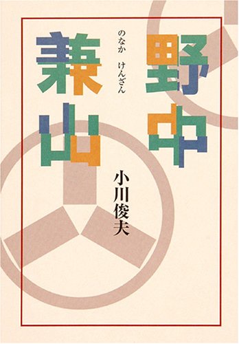 『野中兼山』|感想・レビュー 読書メーター