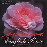 ザ・イングリッシュ・ローズ