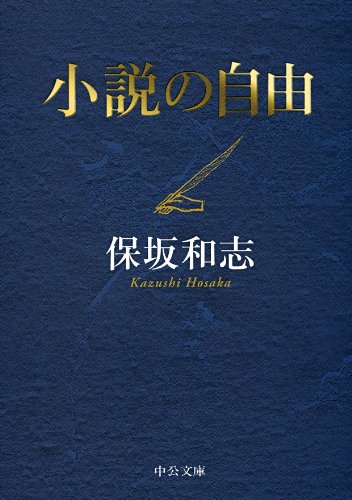 Amazon.co.jp: 保坂 和志: 本、バイオグラフィー、最新アップデート
