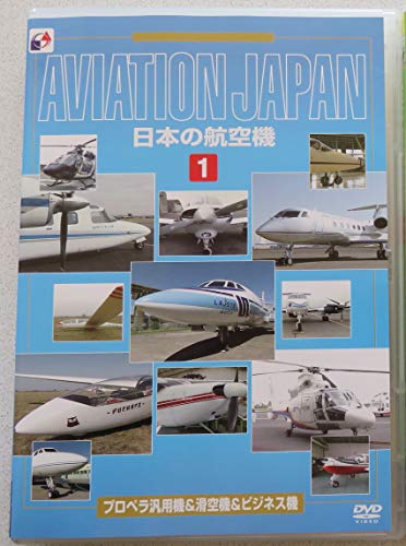 DVD/AVIATION JAPAN 日本の航空機1 プロペラ凡用機&滑空機&ビジネス機
