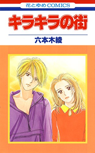 キラキラの街 (花とゆめコミックス)