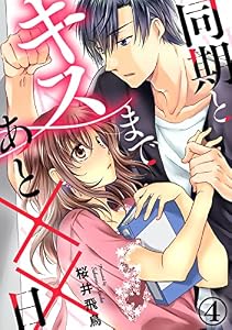 同期とキスまであと××日 4巻 (Comic miw)