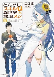 とんでもスキルで異世界放浪メシ 17　シャリアピンステーキ×孤島に潜む者 (オーバーラップノベルス)