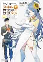 Amazon.co.jp: とんでもスキルで異世界放浪メシ 17 シャリアピン