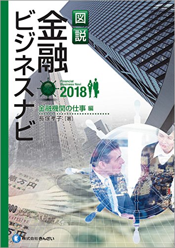 図説 金融ビジネスナビ2018 金融機関の仕事編